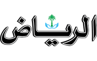 al-riyadh-newspaper-al-baha-saudi