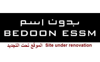 bedoon-essm-al-khobar-saudi