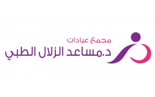 مركز الدكتور مساعد الزلال الطبى المملكة العربية السعودية