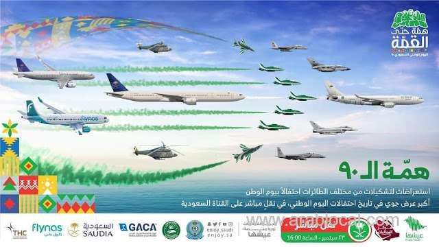 -entertainment-authority-announces-the-grand-air-show-on-90th-saudi-national-day-saudi