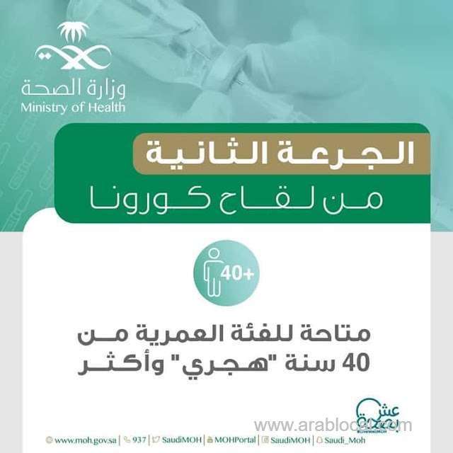 second-dose-of-corona-vaccine-is-now-available-to-40-years-and-above--moh-saudi