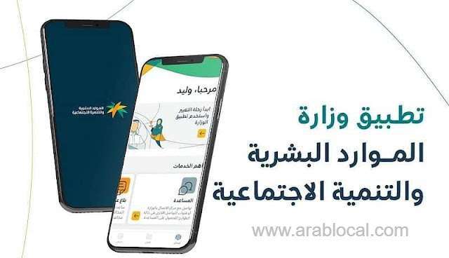 human-resources-launched-an-application-with-4-advantages-and-9-services-saudi