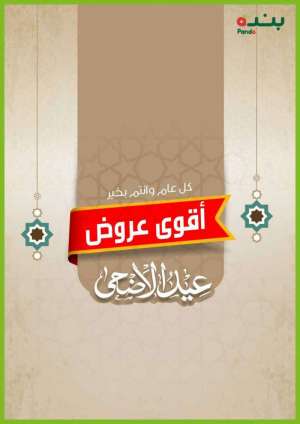 eid-aladha-offers-from-jul-14-to-jul-27-2021 in saudi