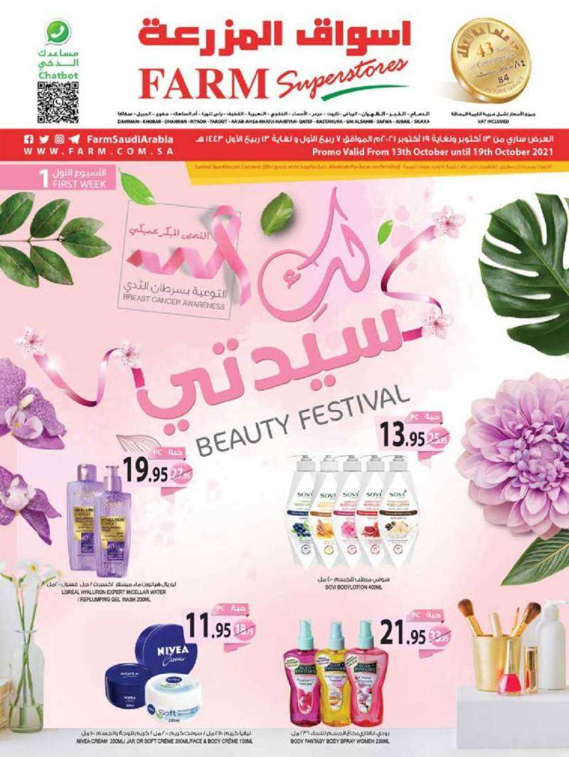 beauty-festival-from-oct-13-to-oct-19-2021-saudi