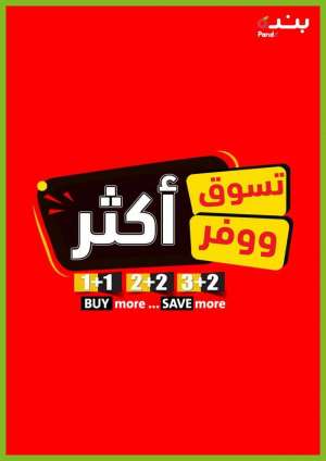 buy-more-save-more-from-dec-1-to-dec-7-2021 in saudi