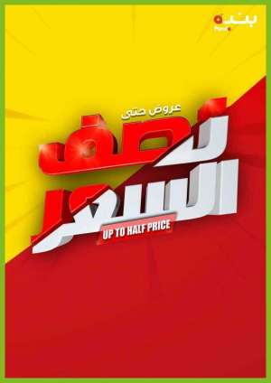 up-to-half-price-from-dec-8-to-dec-14-2021 in saudi