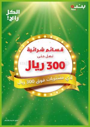 300-riyals-voucher-from-feb-9-to-feb-15-2022 in saudi