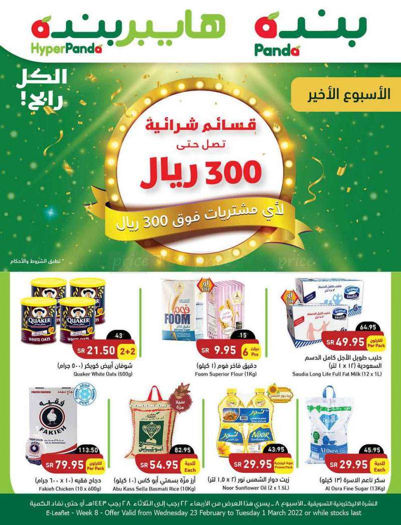 300-riyals-voucher-from-feb-23-to-mar-1-2022-saudi
