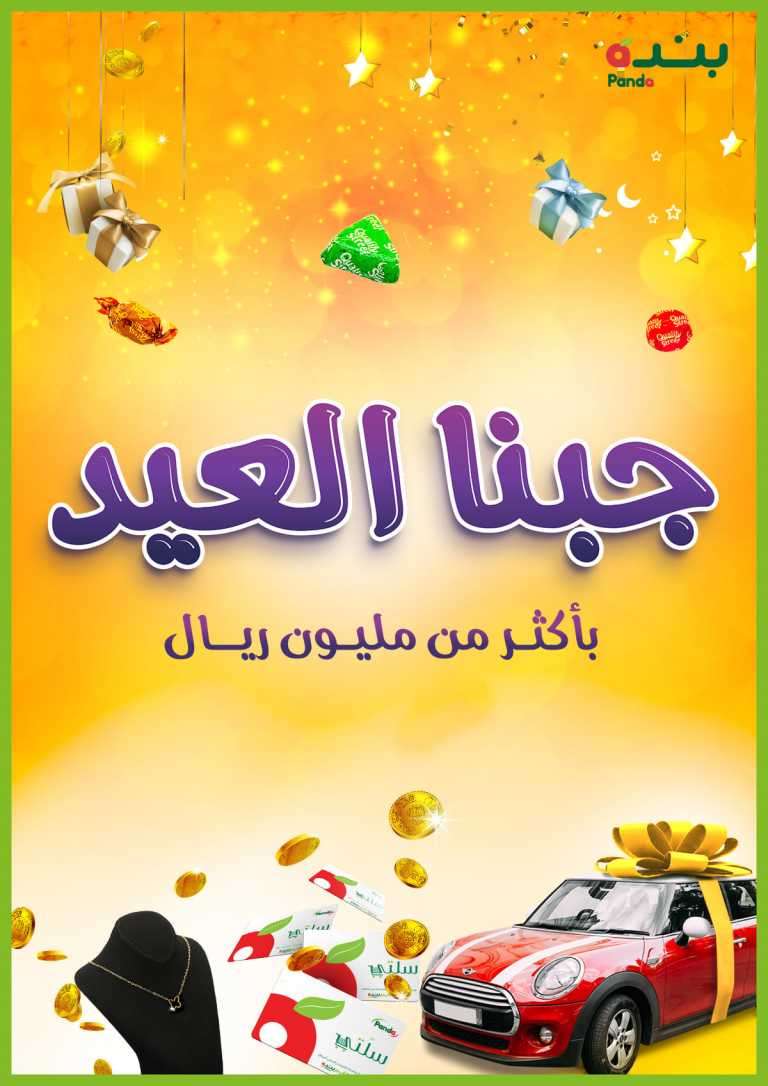 eid-offers-from-may-5-to-may-18-2021-saudi