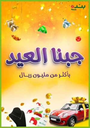 eid-offers-from-may-5-to-may-18-2021 in saudi