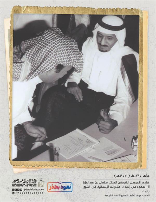 Picture of King Salman Bin Abdulaziz donating blood 44 years ago - World Blood Donation Day