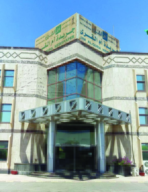 Umm Al-Qura newspaper is one of the most important and prestigious newspaper